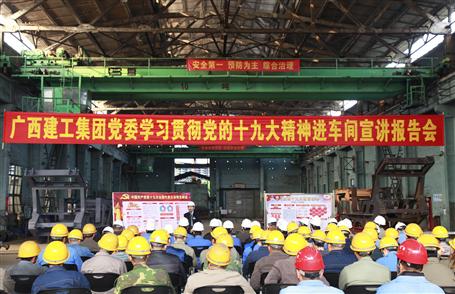 廣西建工集團(tuán)黨委委員、副總經(jīng)理侯立林到冶建公司宣講十九大精神