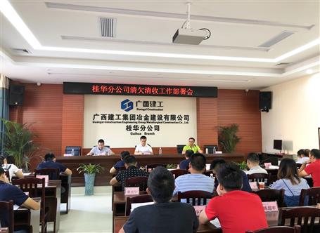 桂華分公司召開清欠清收工作部署會(huì) 