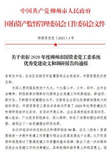 喜訊！公司四篇論文獲柳州市國資委黨工委表彰