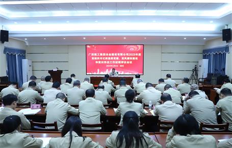 2023年度冶建公司黨組織書記抓基層黨建、黨風(fēng)廉政建設(shè)、意識(shí)形態(tài)工作述職評(píng)議會(huì)議召開
