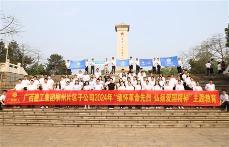 集團柳州片區(qū)子公司聯合開展2024年“緬懷革命先烈 弘揚愛國精神”主題教育