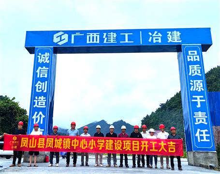 【奮戰(zhàn)三季度 打贏攻堅(jiān)戰(zhàn)】冶建第五分公司鳳城鎮(zhèn)中心小學(xué)項(xiàng)目舉行開(kāi)工儀式