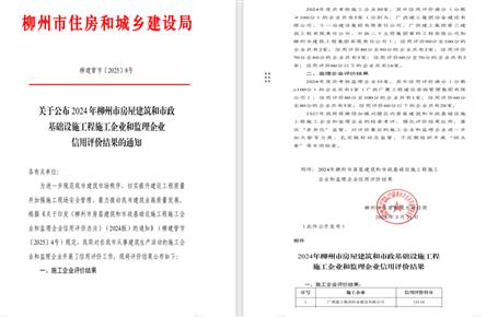 冶建位列榜首！2024年度柳州市施工企業(yè)信用評價結果公布