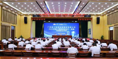 冶建公司召開(kāi)2025年第二季度安全生產(chǎn)、質(zhì)量和消防工作會(huì)議