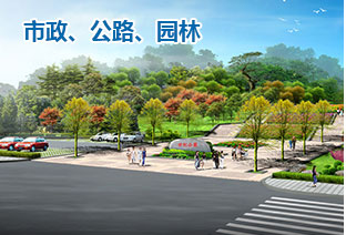 市政、公路、園林